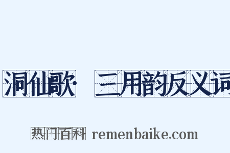 洞仙歌·三用韵反义词是什么意思的图片
